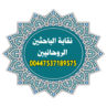 الشيخ الدكتور وليد خالد الجراد (أبو طلحة) رئيس نقابة الباحثين الروحانيين 00447537189575